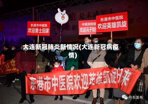 大连新冠肺炎新情况(大连新冠病疫情)-第1张图片