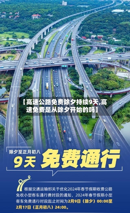 【高速公路免费除夕持续9天,高速免费是从除夕开始的吗】-第3张图片