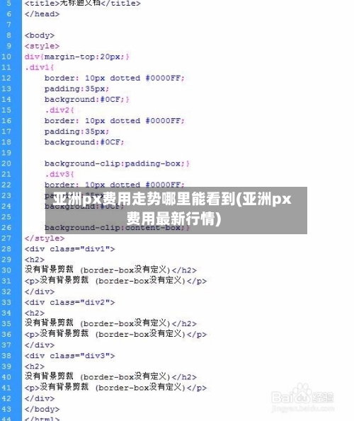 亚洲px费用走势哪里能看到(亚洲px费用最新行情)-第2张图片