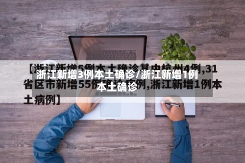 浙江新增3例本土确诊/浙江新增1例本土确诊-第1张图片