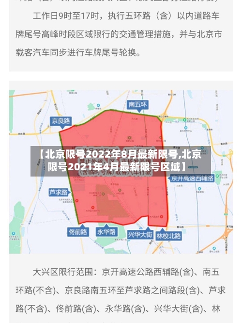 【北京限号2022年8月最新限号,北京限号2021年4月最新限号区域】-第1张图片