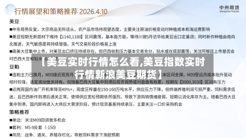 【美豆实时行情怎么看,美豆指数实时行情新浪美豆期货】-第2张图片