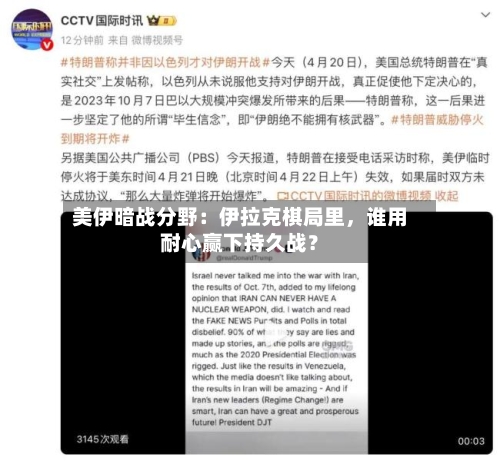 美伊暗战分野：伊拉克棋局里，谁用耐心赢下持久战？-第1张图片