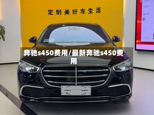 奔驰s450费用/最新奔驰s450费用-第1张图片