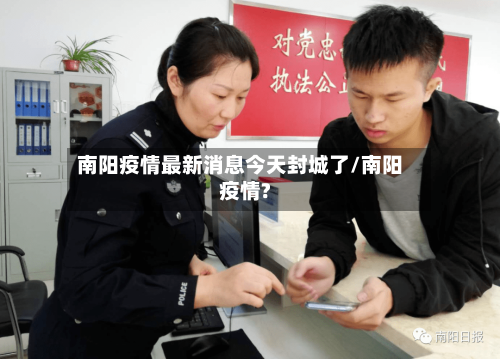 南阳疫情最新消息今天封城了/南阳疫情?-第2张图片