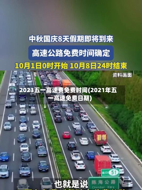 2023五一高速费免费时间(2021年五一高速免费日期)-第2张图片