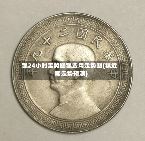 镍24小时走势图镍费用走势图(镍近期走势预测)-第3张图片