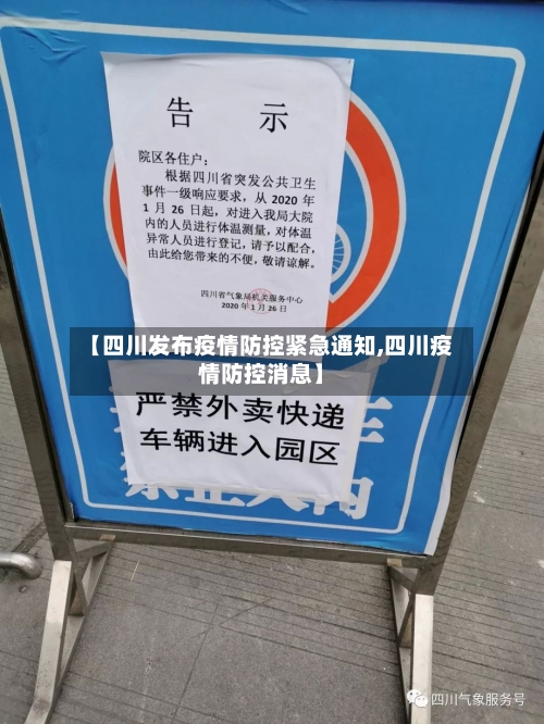 【四川发布疫情防控紧急通知,四川疫情防控消息】-第2张图片