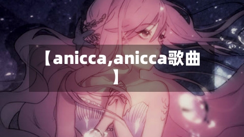 【anicca,anicca歌曲】-第2张图片