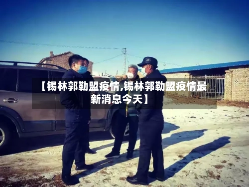 【锡林郭勒盟疫情,锡林郭勒盟疫情最新消息今天】-第2张图片