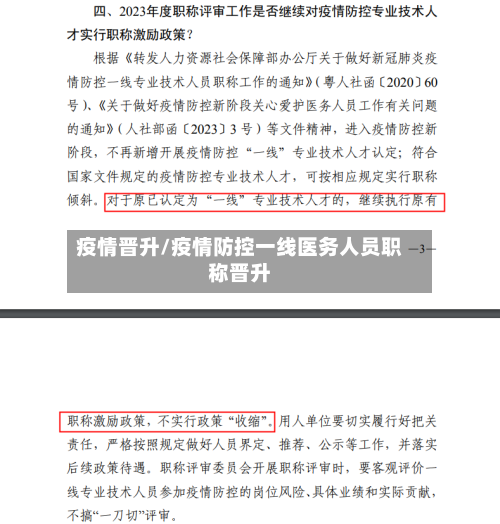 疫情晋升/疫情防控一线医务人员职称晋升-第2张图片