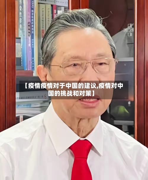 【疫情疫情对于中国的建议,疫情对中国的挑战和对策】-第1张图片