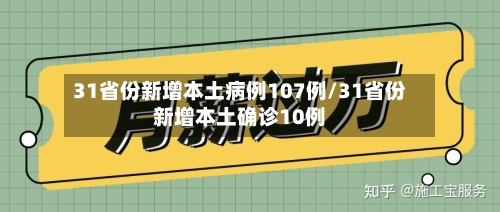31省份新增本土病例107例/31省份新增本土确诊10例-第1张图片