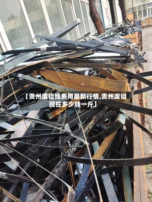 【贵州废铝线费用最新行情,贵州废铝现在多少钱一斤】-第2张图片