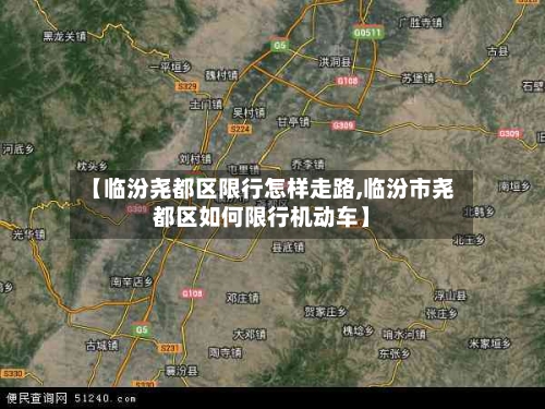 【临汾尧都区限行怎样走路,临汾市尧都区如何限行机动车】-第1张图片