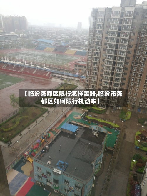 【临汾尧都区限行怎样走路,临汾市尧都区如何限行机动车】-第3张图片