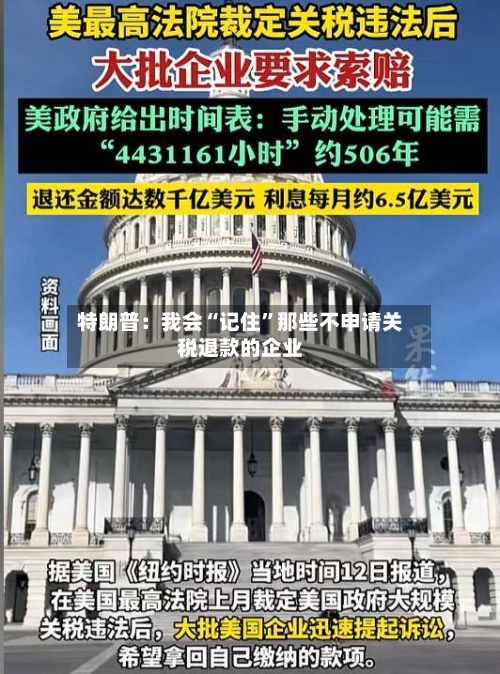 特朗普：我会“记住”那些不申请关税退款的企业-第1张图片