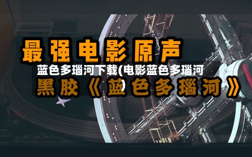 蓝色多瑙河下载(电影蓝色多瑙河)-第2张图片