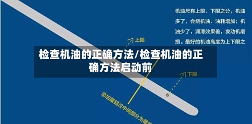 检查机油的正确方法/检查机油的正确方法启动前-第1张图片