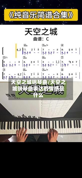 天空之城钢琴曲/天空之城钢琴曲表达的情感是什么-第3张图片