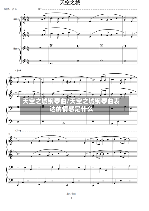 天空之城钢琴曲/天空之城钢琴曲表达的情感是什么-第1张图片