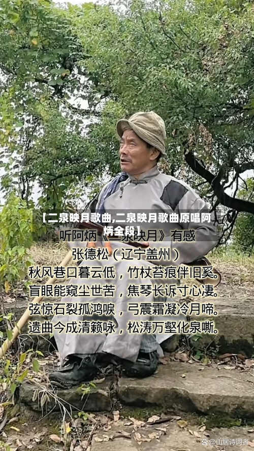 【二泉映月歌曲,二泉映月歌曲原唱阿炳全段】-第1张图片