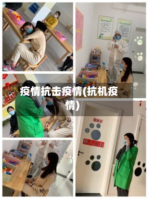 疫情抗击疫情(抗机疫情)-第3张图片