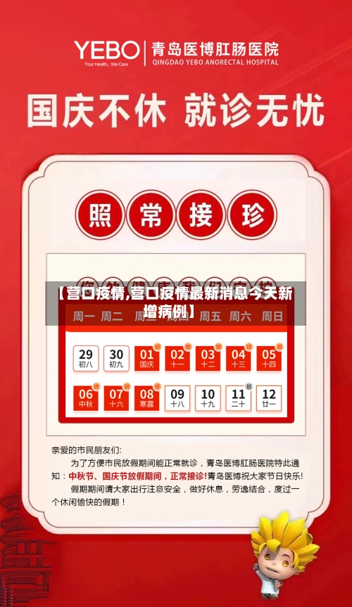 【营口疫情,营口疫情最新消息今天新增病例】-第2张图片