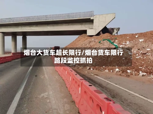 烟台大货车超长限行/烟台货车限行路段监控抓拍-第2张图片