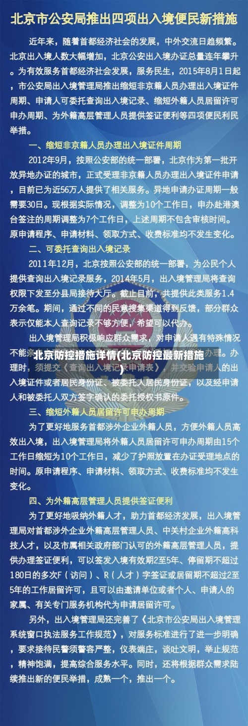 北京防控措施详情(北京防控最新措施)-第2张图片