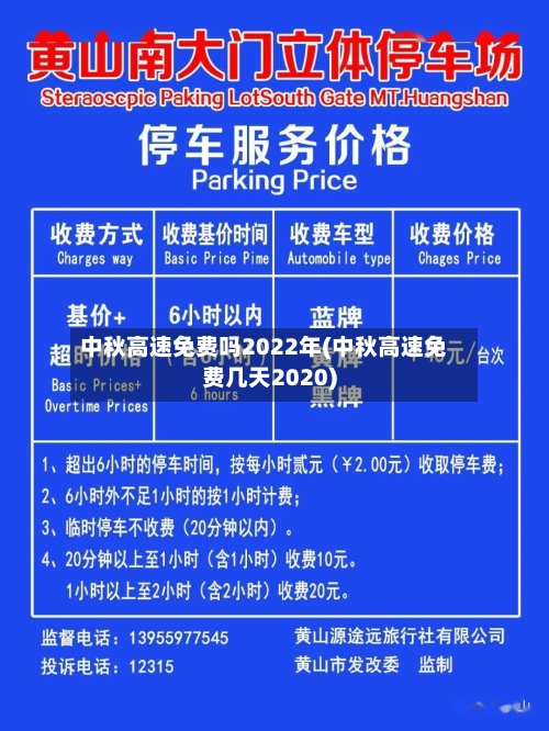 中秋高速免费吗2022年(中秋高速免费几天2020)-第2张图片
