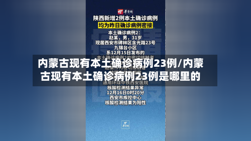 内蒙古现有本土确诊病例23例/内蒙古现有本土确诊病例23例是哪里的-第3张图片