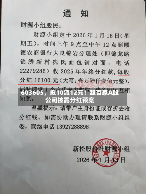 603605，拟10派12元！超百家A股公司披露分红预案-第3张图片