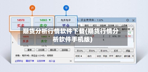期货分析行情软件下载(期货行情分析软件手机版)-第1张图片