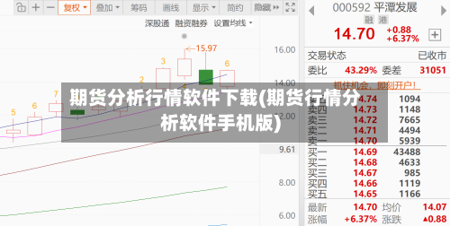 期货分析行情软件下载(期货行情分析软件手机版)-第2张图片