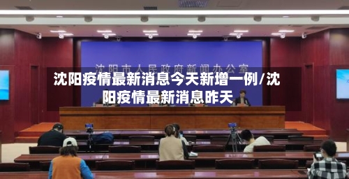 沈阳疫情最新消息今天新增一例/沈阳疫情最新消息昨天-第3张图片