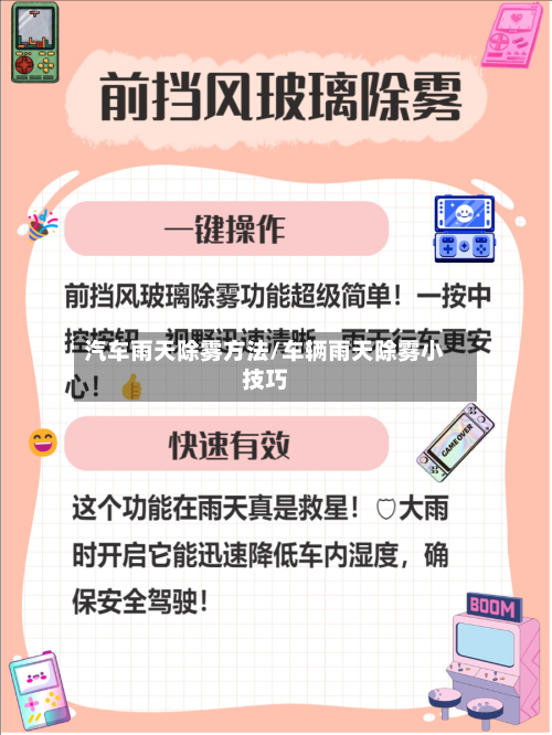 汽车雨天除雾方法/车辆雨天除雾小技巧-第3张图片