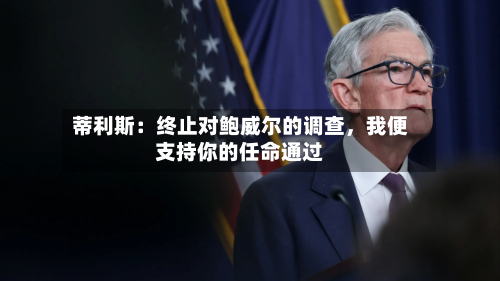 蒂利斯：终止对鲍威尔的调查	，我便支持你的任命通过-第1张图片