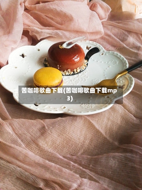 苦咖啡歌曲下载(苦咖啡歌曲下载mp3)-第2张图片