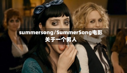 summersong/SummerSong电影关于一个男人-第1张图片