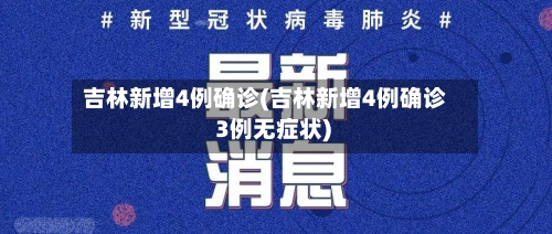 吉林新增4例确诊(吉林新增4例确诊 3例无症状)-第1张图片