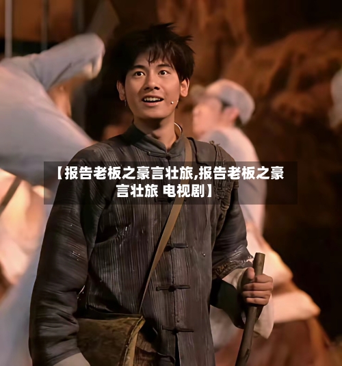 【报告老板之豪言壮旅,报告老板之豪言壮旅 电视剧】-第1张图片