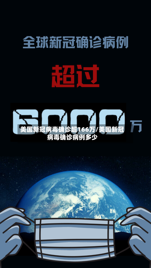 美国新冠病毒确诊超166万/美国新冠病毒确诊病例多少-第1张图片