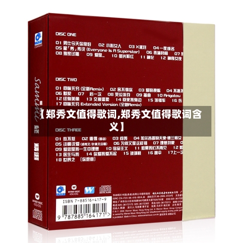 【郑秀文值得歌词,郑秀文值得歌词含义】-第1张图片