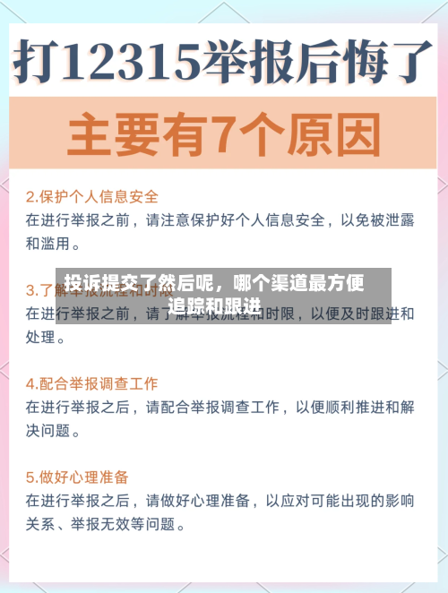 投诉提交了然后呢，哪个渠道最方便追踪和跟进-第1张图片