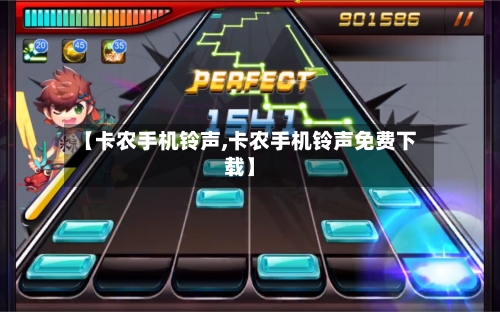 【卡农手机铃声,卡农手机铃声免费下载】-第2张图片