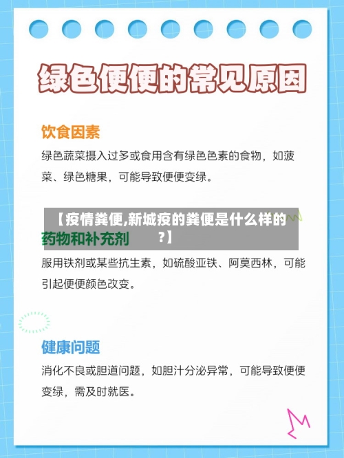 【疫情粪便,新城疫的粪便是什么样的?】-第1张图片
