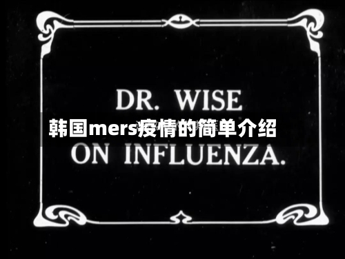 韩国mers疫情的简单介绍-第1张图片