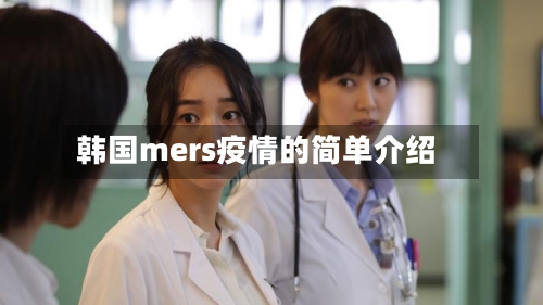 韩国mers疫情的简单介绍-第2张图片