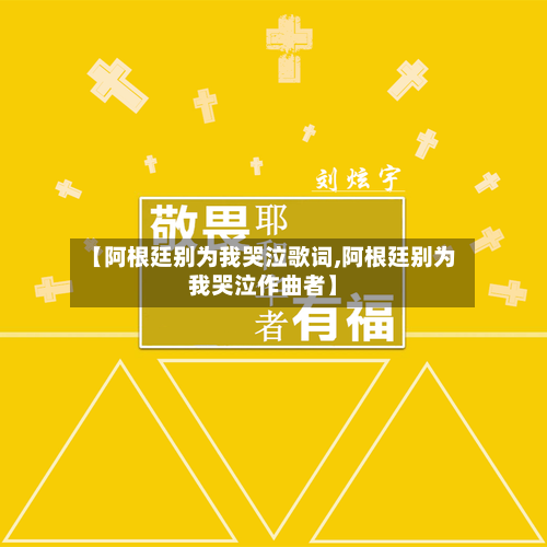 【阿根廷别为我哭泣歌词,阿根廷别为我哭泣作曲者】-第1张图片